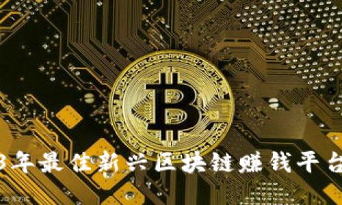 2023年最佳新兴区块链赚钱平台推荐