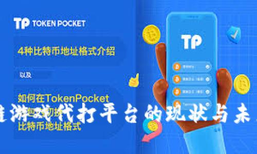 区块链游戏代打平台的现状与未来发展