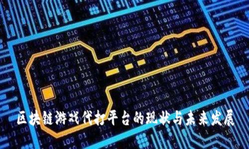 区块链游戏代打平台的现状与未来发展