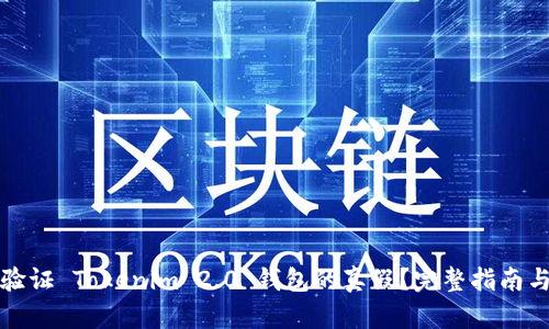 如何验证 Tokenim 2.0 钱包的真假？完整指南与技巧