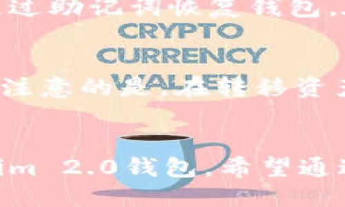  solte_title 如何下载Tokenim 2.0钱包/solte_title
guangjianciTokenim, 钱包下载, 加密货币, 区块链/guangjianci

引言
随着区块链技术的迅猛发展，加密货币逐渐成为人们投资和交易的重要工具。为了便捷地管理和存储加密货币，许多用户选择使用数字钱包。其中，Tokenim 2.0钱包因其优秀的用户体验和安全性能而备受推崇。本文将为您详细介绍如何下载Tokenim 2.0钱包，包含系统要求及步骤，并解答您在使用过程中可能遇到的一些常见问题。

Tokenim 2.0钱包简介
Tokenim 2.0钱包是基于区块链技术开发的一款数字钱包，具有储存、管理和交易加密货币的功能。与传统钱包不同，Tokenim 2.0钱包支持多种加密货币，并提供了一系列强大的功能，如即时兑换、资产追踪和区块查询等。其用户界面友好，适合新手和专业用户。

下载Tokenim 2.0钱包的系统要求
在开始下载之前，确保您的设备满足以下系统要求：
ul
    li操作系统：支持Windows 10及以上版本，macOS 10.12及以上版本，Android 5.0及以上版本，iOS 11.0及以上版本。/li
    li内存：至少2GB RAM。/li
    li存储空间：至少100MB的可用硬盘空间。/li
/ul

如何下载Tokenim 2.0钱包
以下是下载Tokenim 2.0钱包的详细步骤：

h4步骤1：访问官方网站/h4
首先，打开您的网络浏览器，访问Tokenim的官方网站。确保访问的是官方网页，以避免下载恶意软件。

h4步骤2：选择下载选项/h4
在网站上，找到“下载”或“Get Started”按钮。点击该按钮，进入下载页面。

h4步骤3：选择适合您的设备/h4
在下载页面，您会看到不同平台（Windows、Mac、Android、iOS）的下载链接。点击符合您设备要求的链接，以开始下载。

h4步骤4：安装钱包/h4
下载完成后，通过双击下载的安装程序，按照提示进行安装。安装过程中可能需要您接受软件许可协议，请仔细阅读并点击“同意”。

h4步骤5：创建和设置钱包/h4
安装完成后，启动Tokenim 2.0钱包。第一次启动时，您需要创建一个新钱包或导入已有的钱包。请按照屏幕上的指示进行设置，确保备份您的助记词和私钥以保护您的资产安全。

使用Tokenim 2.0钱包的注意事项
在使用Tokenim 2.0钱包时，您需要注意以下几点：
ul
    li定期更新软件：确保您的Tokenim钱包始终保持在最新版本，以防止安全漏洞。/li
    li保护私钥和助记词：切勿与他人分享您的私钥和助记词，存储在安全的地方。/li
    li注意网络安全：在公共网络中使用钱包时，务必注意网络安全，避免被黑客攻击。/li
/ul

常见问题解答

h4问题1：Tokenim 2.0钱包的安全性如何？/h4
Tokenim 2.0钱包在安全性方面采取了多种措施。首先，采用了先进的加密技术来保护用户的私钥和交易信息。此外，钱包还支持多种安全设置，如两步验证和生物识别技术，从而增强安全性。更重要的是，Tokenim 2.0钱包的开发团队定期发布安全更新，确保用户的数据和资产安全。

h4问题2：Tokenim 2.0钱包支持哪些加密货币？/h4
Tokenim 2.0钱包支持多种主流加密货币，如比特币（BTC）、以太坊（ETH）、莱特币（LTC）及更多ERC20代币。用户可以很方便地在钱包中管理不同的资产，无需下载不同的钱包来处理各类加密货币。这种多功能性使得Tokenim 2.0钱包成为一款理想的数字资产管理工具。

h4问题3：如果忘记了Tokenim 2.0钱包的密码怎么办？/h4
忘记钱包密码是一个常见问题。Tokenim 2.0钱包提供恢复功能，用户在设置钱包时会生成助记词。只要保留好这个助记词，您就可以在忘记密码的情况下通过助记词恢复钱包。在此提醒，助记词必须妥善保管，一旦泄露，可能导致资产丢失。

h4问题4：如何将资产从Tokenim 2.0钱包转移到其他钱包？/h4
从Tokenim 2.0钱包转移资产到其他钱包非常简单。用户只需登录钱包，选择要转移的资产，并输入对方钱包的地址。接下来，输入转移数量并确认交易。需要注意的是，在转移资产前，请确保对方钱包地址的正确性，以避免资产损失。在交易完成后，可通过区块链浏览器跟踪交易状态。

总结
Tokenim 2.0钱包以其安全性、用户友好性和支持多种加密货币的特点，成为很多投资者的首选。通过本文的介绍，相信您已经了解了如何下载和使用Tokenim 2.0钱包。希望通过您的投资之旅能更加顺利，快乐地管理自己的数字资产。