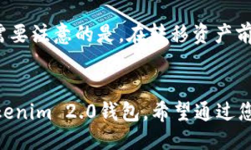  solte_title 如何下载Tokenim 2.0钱包/solte_title
guangjianciTokenim, 钱包下载, 加密货币, 区块链/guangjianci

引言
随着区块链技术的迅猛发展，加密货币逐渐成为人们投资和交易的重要工具。为了便捷地管理和存储加密货币，许多用户选择使用数字钱包。其中，Tokenim 2.0钱包因其优秀的用户体验和安全性能而备受推崇。本文将为您详细介绍如何下载Tokenim 2.0钱包，包含系统要求及步骤，并解答您在使用过程中可能遇到的一些常见问题。

Tokenim 2.0钱包简介
Tokenim 2.0钱包是基于区块链技术开发的一款数字钱包，具有储存、管理和交易加密货币的功能。与传统钱包不同，Tokenim 2.0钱包支持多种加密货币，并提供了一系列强大的功能，如即时兑换、资产追踪和区块查询等。其用户界面友好，适合新手和专业用户。

下载Tokenim 2.0钱包的系统要求
在开始下载之前，确保您的设备满足以下系统要求：
ul
    li操作系统：支持Windows 10及以上版本，macOS 10.12及以上版本，Android 5.0及以上版本，iOS 11.0及以上版本。/li
    li内存：至少2GB RAM。/li
    li存储空间：至少100MB的可用硬盘空间。/li
/ul

如何下载Tokenim 2.0钱包
以下是下载Tokenim 2.0钱包的详细步骤：

h4步骤1：访问官方网站/h4
首先，打开您的网络浏览器，访问Tokenim的官方网站。确保访问的是官方网页，以避免下载恶意软件。

h4步骤2：选择下载选项/h4
在网站上，找到“下载”或“Get Started”按钮。点击该按钮，进入下载页面。

h4步骤3：选择适合您的设备/h4
在下载页面，您会看到不同平台（Windows、Mac、Android、iOS）的下载链接。点击符合您设备要求的链接，以开始下载。

h4步骤4：安装钱包/h4
下载完成后，通过双击下载的安装程序，按照提示进行安装。安装过程中可能需要您接受软件许可协议，请仔细阅读并点击“同意”。

h4步骤5：创建和设置钱包/h4
安装完成后，启动Tokenim 2.0钱包。第一次启动时，您需要创建一个新钱包或导入已有的钱包。请按照屏幕上的指示进行设置，确保备份您的助记词和私钥以保护您的资产安全。

使用Tokenim 2.0钱包的注意事项
在使用Tokenim 2.0钱包时，您需要注意以下几点：
ul
    li定期更新软件：确保您的Tokenim钱包始终保持在最新版本，以防止安全漏洞。/li
    li保护私钥和助记词：切勿与他人分享您的私钥和助记词，存储在安全的地方。/li
    li注意网络安全：在公共网络中使用钱包时，务必注意网络安全，避免被黑客攻击。/li
/ul

常见问题解答

h4问题1：Tokenim 2.0钱包的安全性如何？/h4
Tokenim 2.0钱包在安全性方面采取了多种措施。首先，采用了先进的加密技术来保护用户的私钥和交易信息。此外，钱包还支持多种安全设置，如两步验证和生物识别技术，从而增强安全性。更重要的是，Tokenim 2.0钱包的开发团队定期发布安全更新，确保用户的数据和资产安全。

h4问题2：Tokenim 2.0钱包支持哪些加密货币？/h4
Tokenim 2.0钱包支持多种主流加密货币，如比特币（BTC）、以太坊（ETH）、莱特币（LTC）及更多ERC20代币。用户可以很方便地在钱包中管理不同的资产，无需下载不同的钱包来处理各类加密货币。这种多功能性使得Tokenim 2.0钱包成为一款理想的数字资产管理工具。

h4问题3：如果忘记了Tokenim 2.0钱包的密码怎么办？/h4
忘记钱包密码是一个常见问题。Tokenim 2.0钱包提供恢复功能，用户在设置钱包时会生成助记词。只要保留好这个助记词，您就可以在忘记密码的情况下通过助记词恢复钱包。在此提醒，助记词必须妥善保管，一旦泄露，可能导致资产丢失。

h4问题4：如何将资产从Tokenim 2.0钱包转移到其他钱包？/h4
从Tokenim 2.0钱包转移资产到其他钱包非常简单。用户只需登录钱包，选择要转移的资产，并输入对方钱包的地址。接下来，输入转移数量并确认交易。需要注意的是，在转移资产前，请确保对方钱包地址的正确性，以避免资产损失。在交易完成后，可通过区块链浏览器跟踪交易状态。

总结
Tokenim 2.0钱包以其安全性、用户友好性和支持多种加密货币的特点，成为很多投资者的首选。通过本文的介绍，相信您已经了解了如何下载和使用Tokenim 2.0钱包。希望通过您的投资之旅能更加顺利，快乐地管理自己的数字资产。