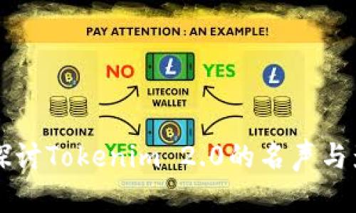 深入探讨Tokenim 2.0的名声与影响力