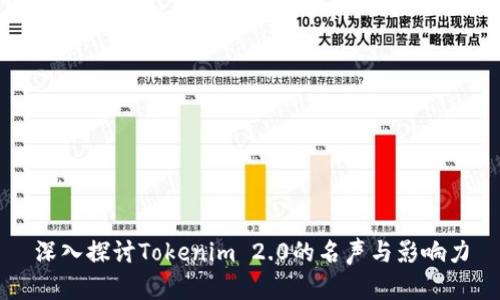 深入探讨Tokenim 2.0的名声与影响力