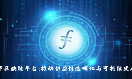 联合利华区块链平台：推动供应链透明化与可持续发展的未来