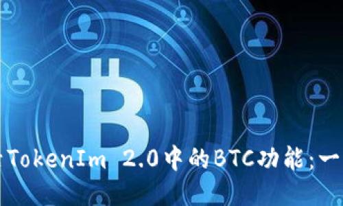 如何激活TokenIm 2.0中的BTC功能：一步步指南