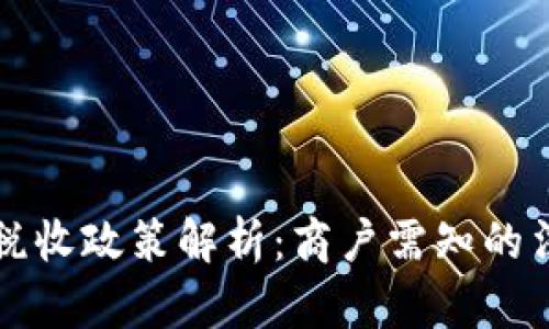 区块链商户平台的税收政策解析：商户需知的法律责任与合规策略