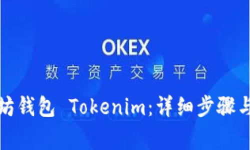 如何创建以太坊钱包 Tokenim：详细步骤与常见问题解答