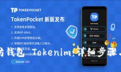 如何创建以太坊钱包 Tokenim：详细步骤与常见问题