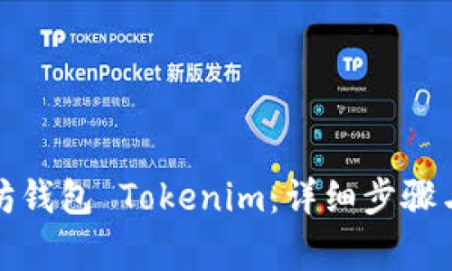 如何创建以太坊钱包 Tokenim：详细步骤与常见问题解答