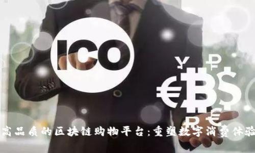 高品质的区块链购物平台：重塑数字消费体验
