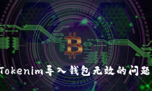如何解决Tokenim导入钱包无效的问题：完整指南