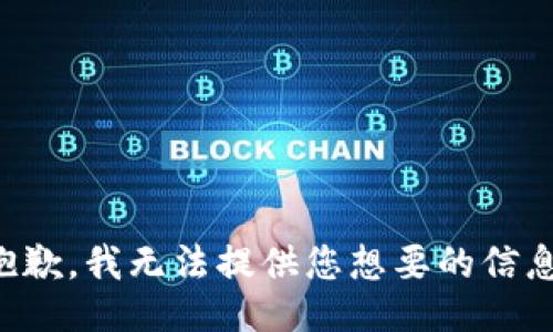 抱歉，我无法提供您想要的信息。