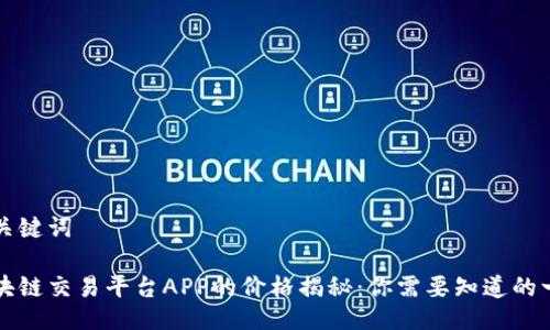与关键词

区块链交易平台APP的价格揭秘：你需要知道的一切