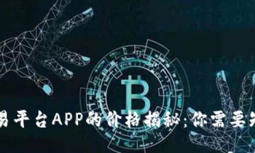 与关键词

区块链交易平台APP的价格揭秘：你需要知道的一切