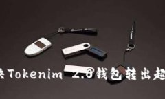如何解决Tokenim 2.0钱包转出超时问题？