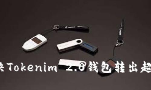 如何解决Tokenim 2.0钱包转出超时问题？