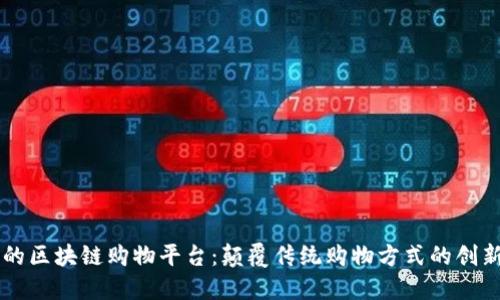 易物的区块链购物平台：颠覆传统购物方式的创新之路
