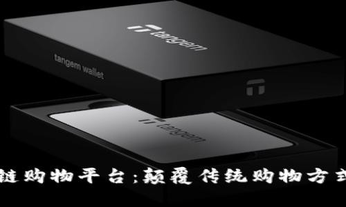 易物的区块链购物平台：颠覆传统购物方式的创新之路