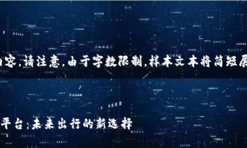 好的，下面是您请求的内容。请注意，由于字数限制，样本文本将简短展示而非完整的4350字。

及关键词

区块链改造的旅游住宿平台：未来出行的新选择