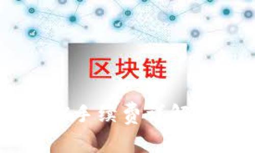 Tokenim 2.0转账TRX手续费详解：如何减少手续费支出