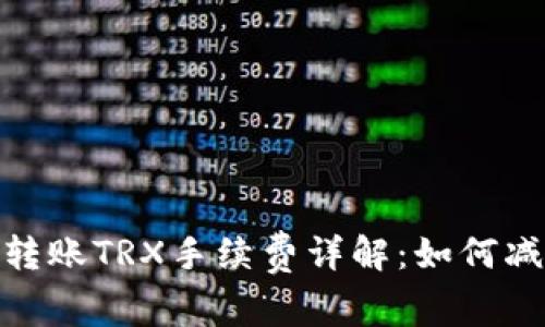 Tokenim 2.0转账TRX手续费详解：如何减少手续费支出