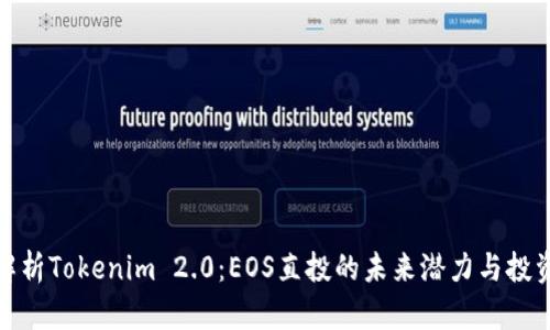 深入解析Tokenim 2.0：EOS直投的未来潜力与投资机会