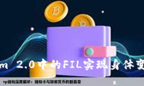 如何通过Tokenim 2.0中的FIL实现身体变易瘦体质的目标