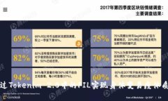 如何通过Tokenim 2.0中的FIL实现身体变易瘦体质的目