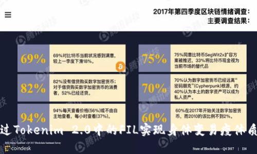 如何通过Tokenim 2.0中的FIL实现身体变易瘦体质的目标
