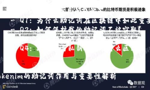 大纲
1. 引言
2. 什么是助记词？
3. Tokenim的助记词有什么用？
4. 如何安全地使用和管理助记词？
5. Tokenim助记词常见问题解答
    - Q1: 为什么助记词在区块链中如此重要？
    - Q2: 如何保护我的助记词不被窃取？
    - Q3: 遇到助记词丢失我该怎么办？
    - Q4: 助记词与私钥之间有什么区别？


Tokenim的助记词作用与重要性解析