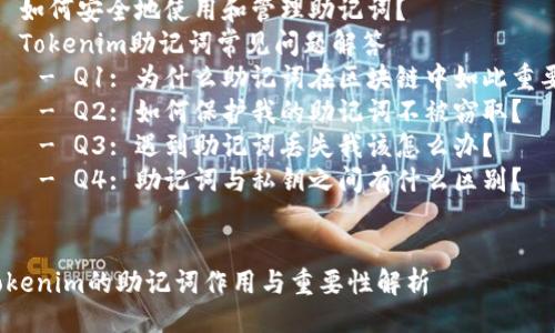 大纲
1. 引言
2. 什么是助记词？
3. Tokenim的助记词有什么用？
4. 如何安全地使用和管理助记词？
5. Tokenim助记词常见问题解答
    - Q1: 为什么助记词在区块链中如此重要？
    - Q2: 如何保护我的助记词不被窃取？
    - Q3: 遇到助记词丢失我该怎么办？
    - Q4: 助记词与私钥之间有什么区别？


Tokenim的助记词作用与重要性解析