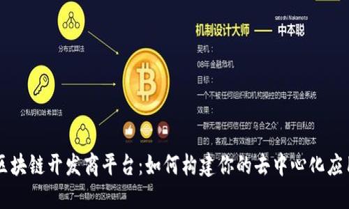 区块链开发商平台：如何构建你的去中心化应用