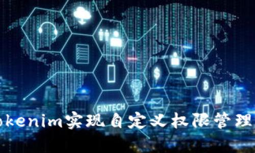 如何通过Tokenim实现自定义权限管理与资产管理