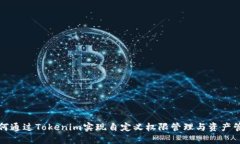 如何通过Tokenim实现自定义权限管理与资产管理