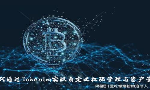 如何通过Tokenim实现自定义权限管理与资产管理