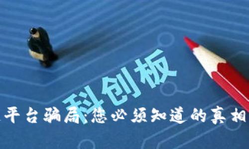 揭露区块链平台骗局：您必须知道的真相与防范措施