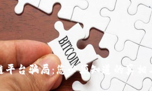 揭露区块链平台骗局：您必须知道的真相与防范措施