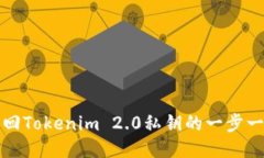 如何找回Tokenim 2.0私钥的一步一步指南