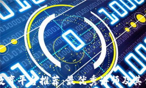 
区块链教育平台推荐：最优秀讲师及其优势分析