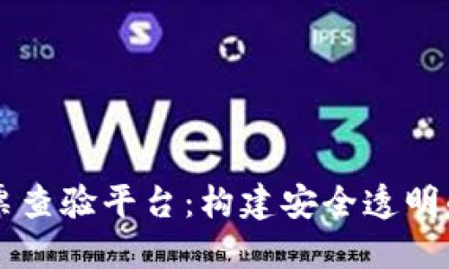 区块链电子发票查验平台：构建安全透明的发票管理体系
