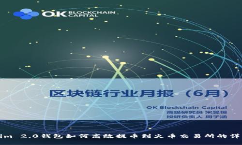 Tokenim 2.0钱包如何高效提币到火币交易所的详细指南