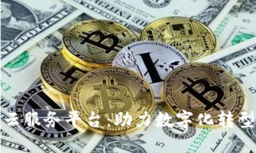 企业区块链云服务平台：助力数字化转型与高效管理