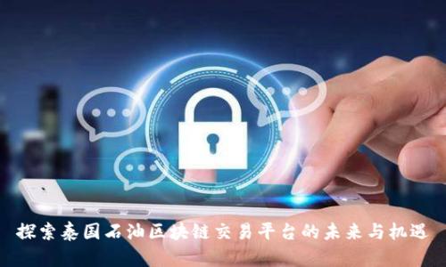 探索泰国石油区块链交易平台的未来与机遇