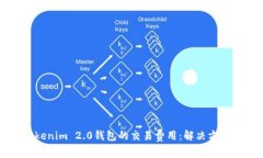 如何降低Tokenim 2.0钱包的交易费用：解决方案与策