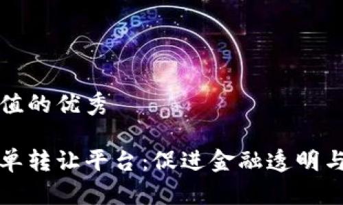 思考一个符合且有价值的优秀

基于区块链技术的存单转让平台：促进金融透明与安全的创新解决方案