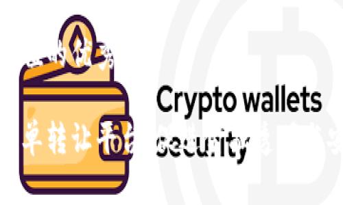 思考一个符合且有价值的优秀

基于区块链技术的存单转让平台：促进金融透明与安全的创新解决方案