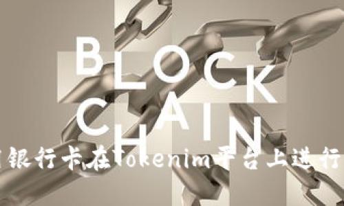 如何使用银行卡在Tokenim平台上进行充值指南