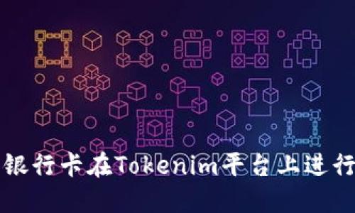 如何使用银行卡在Tokenim平台上进行充值指南