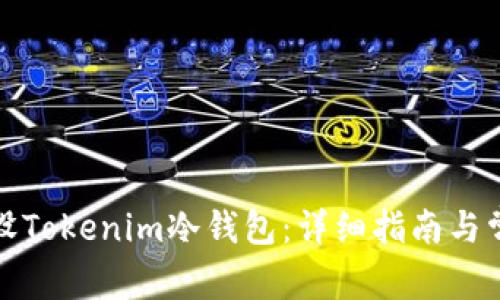 如何安全装设Tokenim冷钱包：详细指南与常见问题解答